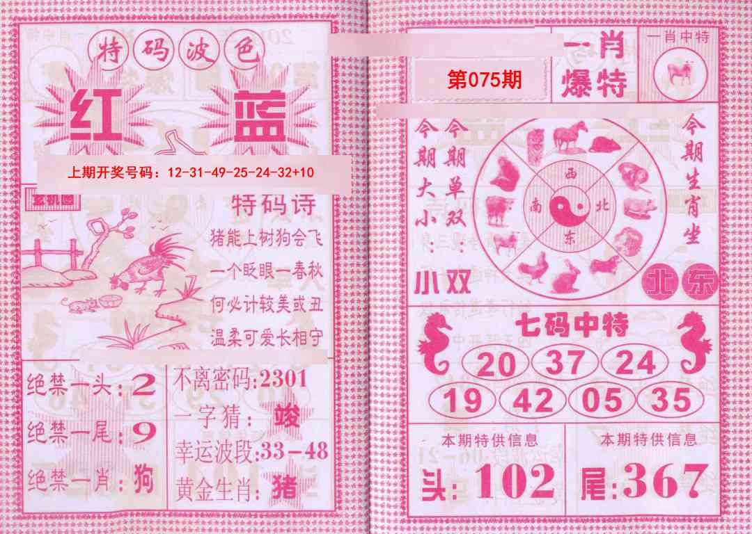 075期一肖爆特[图]