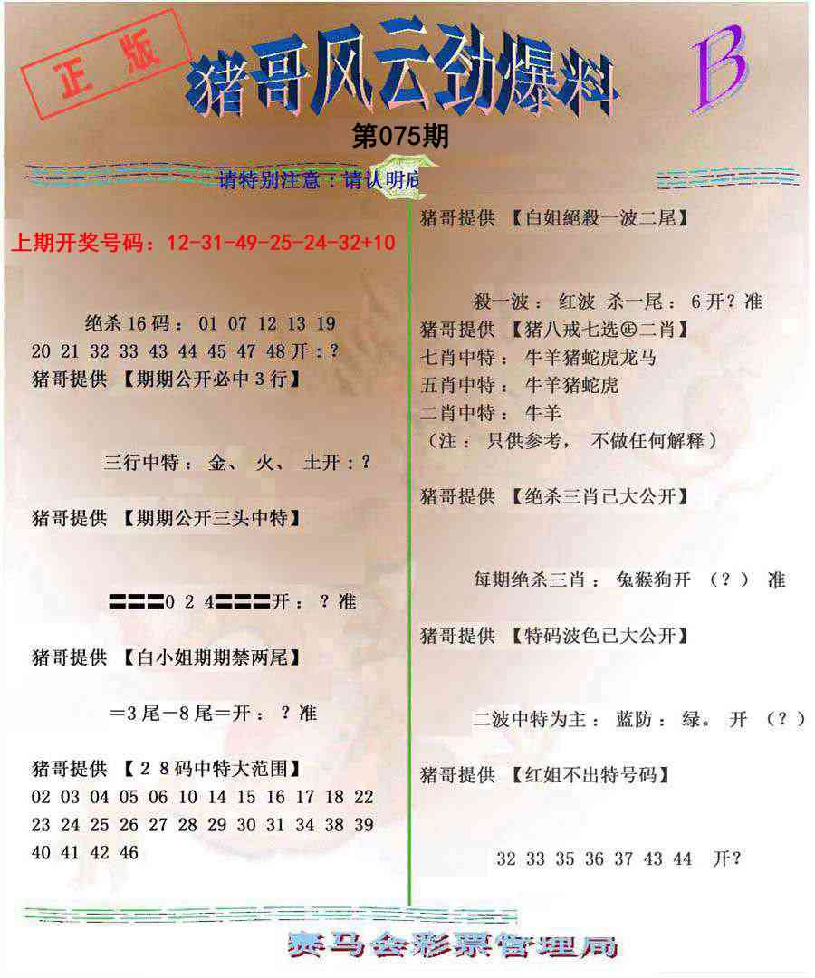 075期猪哥风云劲爆料B[图]