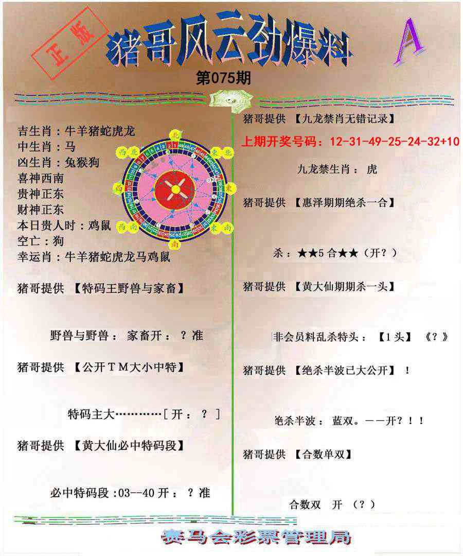 075期猪哥风云劲爆料A[图]