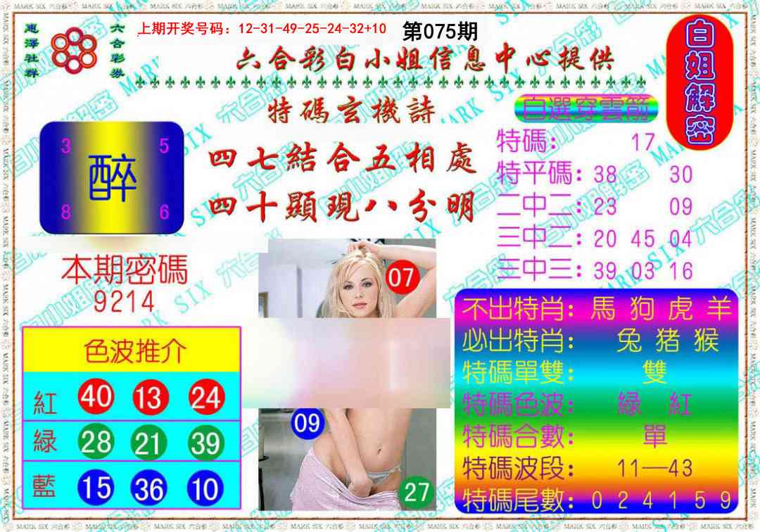 075期白姐解密[图]