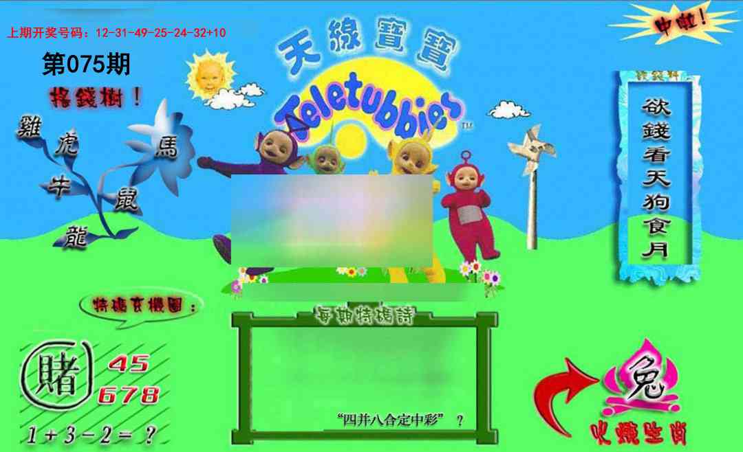 075期正版天线宝宝B[图]